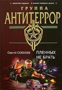 Обложка книги Пленных не брать, Сергей Соболев