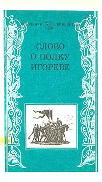 Обложка книги Слово о полку Игореве, Лихачев Дмитрий Сергеевич