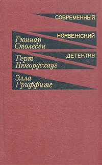 Обложка книги Современный норвежский детектив, Г. Столесен, Г. Нюгордсхауг, Э. Гриффитс