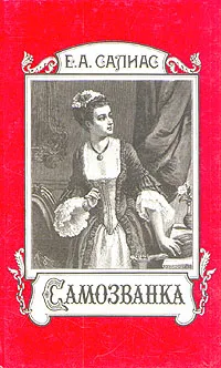 Обложка книги Самозванка, Салиас Евгений Андреевич