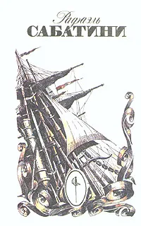 Обложка книги Рафаэль Сабатини. Собрание сочинений в трех томах. Том 1, Рафаэль Сабатини