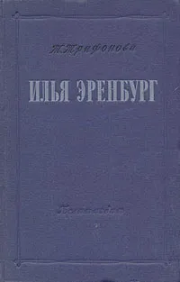 Обложка книги Илья Эренбург, Т. Трифонова