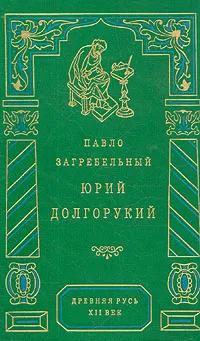 Обложка книги Юрий Долгорукий, Павло Загребельный