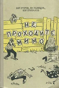 Обложка книги Не проходите мимо, Бор. Егоров, Ян Полищук, Бор. Привалов