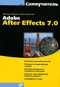 Обложка книги Самоучитель Adobe After Effects 7.0, Дмитрий Кирьянов, Елена Кирьянова
