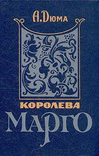 Обложка книги Королева Марго. В двух книгах. Книга 1, Корш Евгений Федорович, Дюма Александр