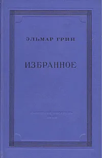 Обложка книги Эльмар Грин. Избранное, Эльмар Грин