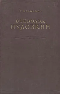 Обложка книги Всеволод Пудовкин, А. Марьямов