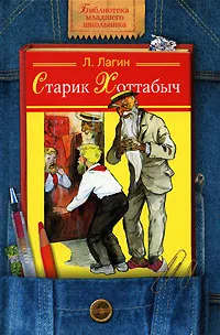 Обложка книги Старик Хоттабыч, Л. Лагин