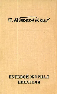 Обложка книги Путевой журнал писателя, Антокольский Павел Григорьевич