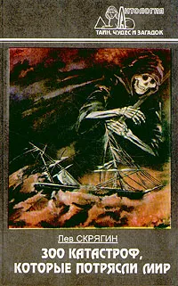 Обложка книги 300 катастроф, которые потрясли мир, Лев Скрягин