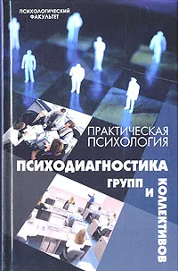 Обложка книги Практическая психология. Психодиагностика групп и коллективов, В. Б. Шапарь