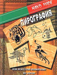 Обложка книги Пирография, или Искусство выжигания по дереву, Сью Уолтерс