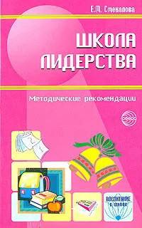 Обложка книги Школа лидерства. Методические рекомендации, Е. M. Смекалова