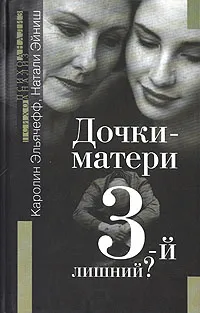 Обложка книги Дочки-матери. 3-й лишний?, Каролин Эльячефф, Натали Эйниш