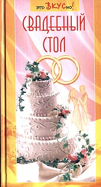 Обложка книги Свадебный стол, Г. Светлая