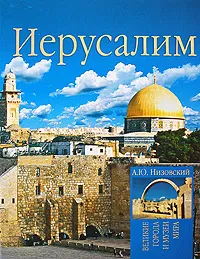 Обложка книги Иерусалим, А. Ю. Низовский