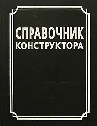 Обложка книги Справочник конструктора, 
