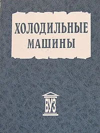 Обложка книги Холодильные машины, А. В. Бараненко, Н. Н. Бухарин, В. И. Пекарев, Л. С. Тимофеевский