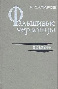 Обложка книги Фальшивые червонцы. Повести, А. Сапаров