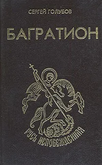 Обложка книги Багратион, Сергей Голубов