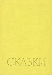 Обложка книги Ганс Христиан Андерсен. Сказки, Ганс Кристиан Андерсен,Анатолий Старостин,Анна Ганзен