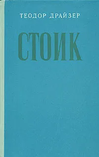 Обложка книги Стоик, Драйзер Теодор, Кудрявцева Татьяна А.