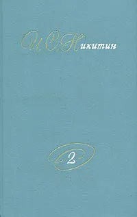 Обложка книги И. С. Никитин. Собрание сочинений. В двух томах. Том 2, И. С. Никитин