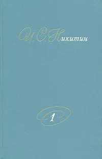 Обложка книги И. С. Никитин. Собрание сочинений. В двух томах. Том 1, И. С. Никитин