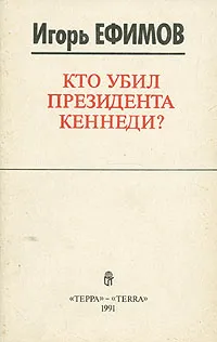 Обложка книги Кто убил президента Кеннеди?, Ефимов Игорь Маркович