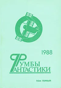 Обложка книги Румбы фантастики. В двух томах. Том 1, Виталий Севастьянов,Александр Бачило,Александр Бушков,Иван Ефремов,Леонид Ханбеков