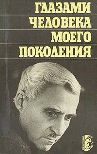 Обложка книги Глазами человека моего поколения, К. М. Симонов