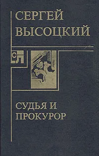 Обложка книги Судья и прокурор, Сергей Высоцкий