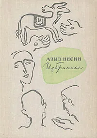 Обложка книги Азиз Несин. Избранное, Азиз Несин