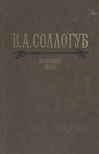 Обложка книги В. А. Соллогуб. Избранная проза, Соллогуб Владимир Александрович