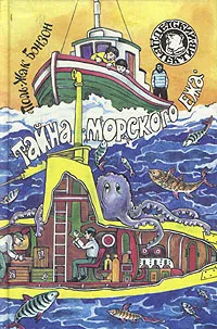 Обложка книги Тайна морского ежа, Поль-Жак Бонзон