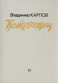 Обложка книги Полководец, Карпов Владимир Васильевич