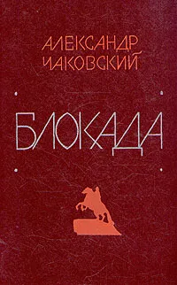 Обложка книги Блокада. В пяти книгах. Книга 5, Александр Чаковский