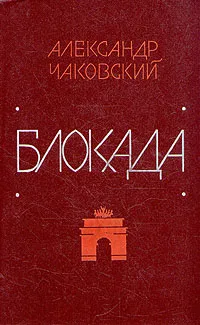 Обложка книги Блокада. В пяти книгах. Книги 1 и 2, Александр Чаковский