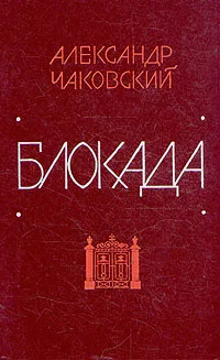 Обложка книги Блокада. В пяти книгах. Книги 3 и 4, Александр Чаковский