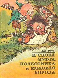 Обложка книги И снова Муфта, Полботинка и Моховая Борода. Новая книга о накситраллях, Рауд Эно Мартинович