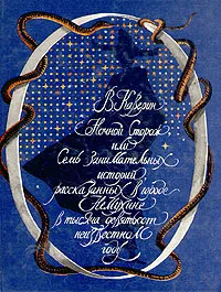 Обложка книги Ночной сторож, или семь занимательных историй, рассказанных в городе Немухине в тысяча девятьсот неизвестном году, Каверин Вениамин Александрович