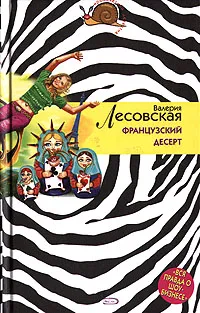 Обложка книги Французский десерт, Валерия Лесовская