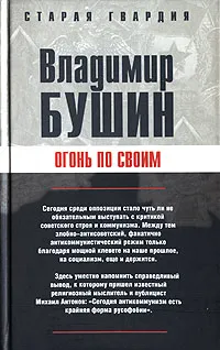 Обложка книги Огонь по своим, Владимир Бушин