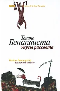 Обложка книги Укусы рассвета, Тонино Бенаквиста