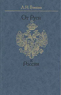 Обложка книги От Руси к России: очерки этнической истории, Л. Н. Гумилев