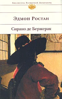 Обложка книги Сирано де Бержерак, Ростан Э.