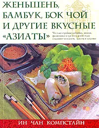Обложка книги Женьшень, бамбук, бок чой и другие вкусные 