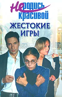 Обложка книги Не родись красивой. Жестокие игры, Кузнецова Ю.С.