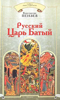 Обложка книги Русский Царь Батый, Пензев Константин Александрович